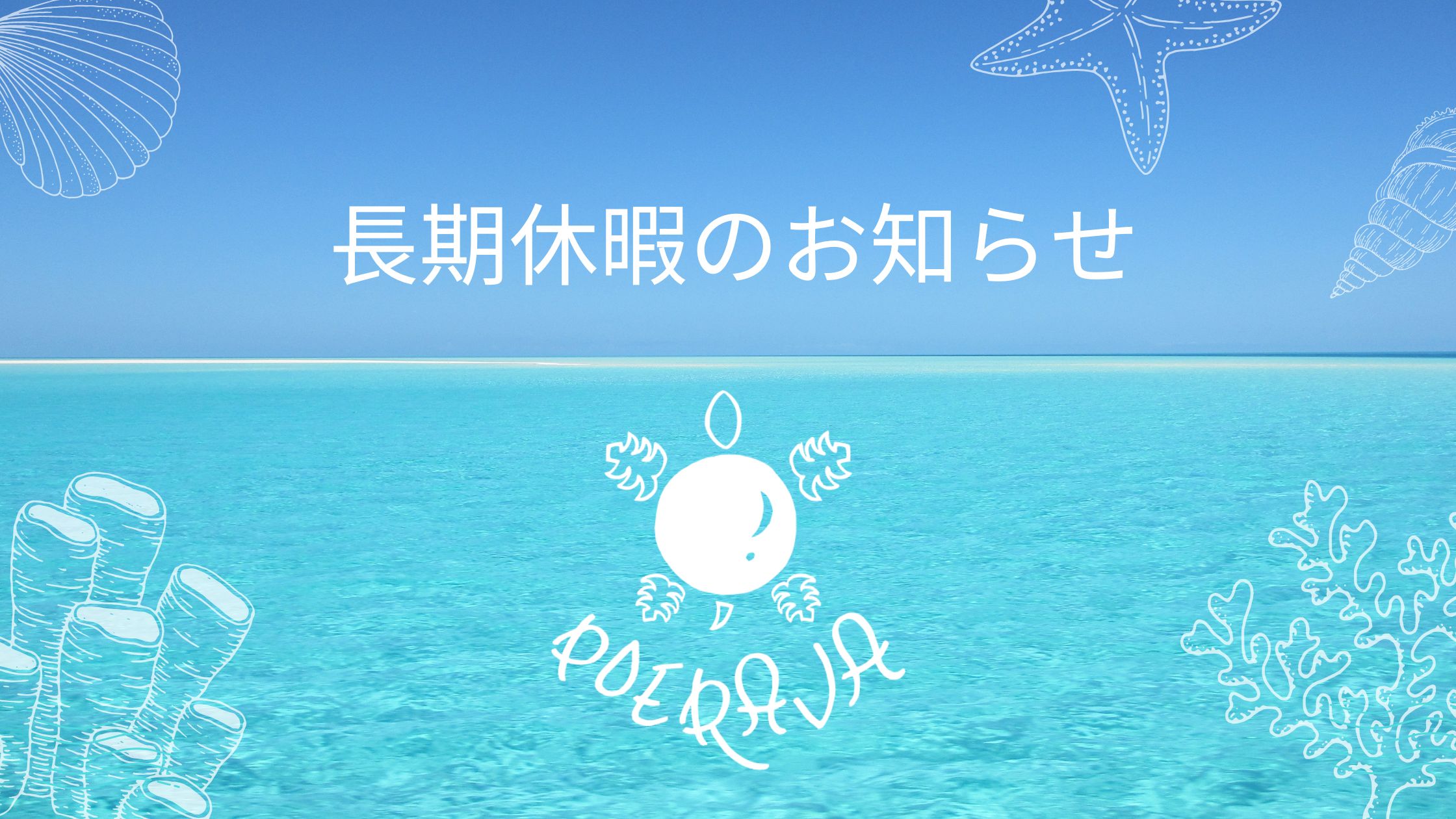 長期休暇のお知らせ