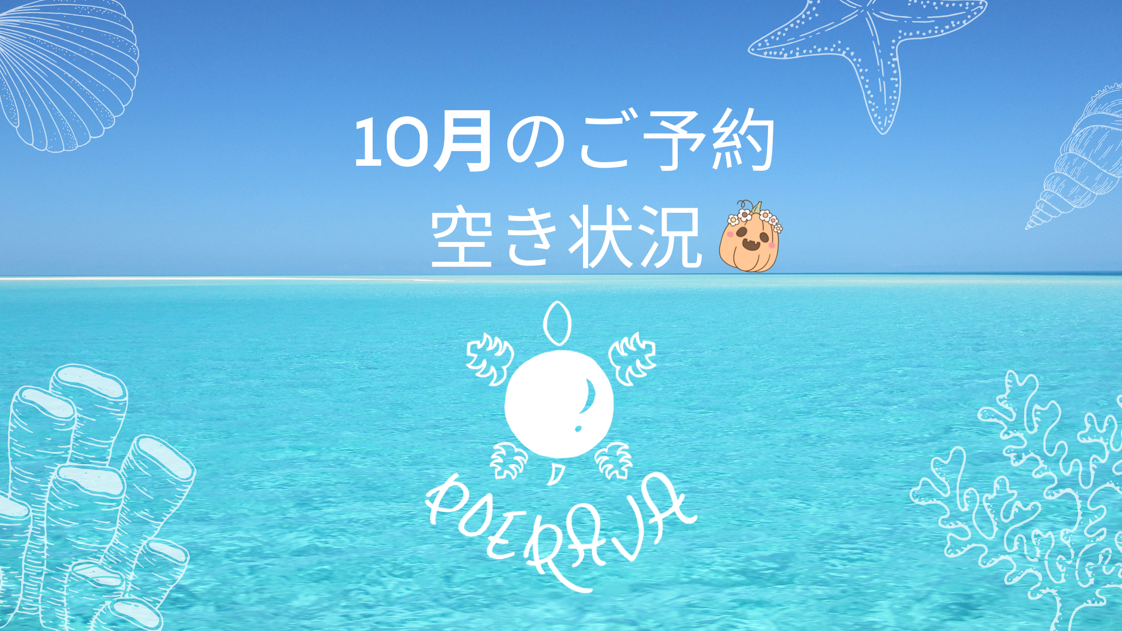 10月予約状況