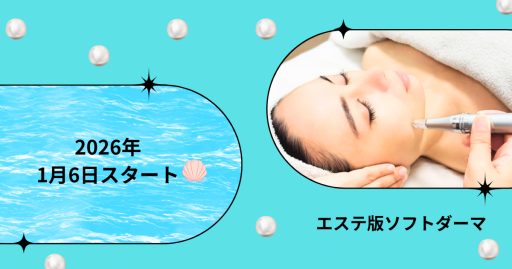 エステ版ダーマペン