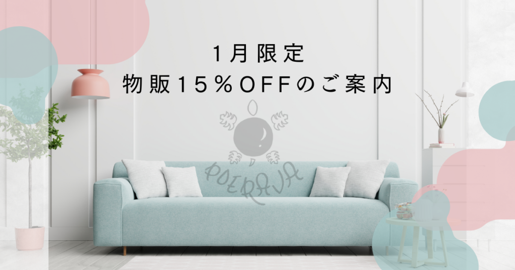 物販　15％オフ