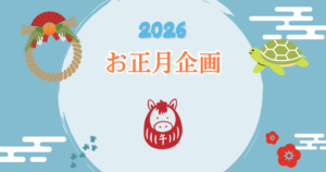 2026福袋