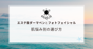 エステ版ダーマペンとフォトフェイシャルの違い