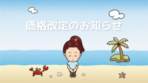 価格改定のお知らせ