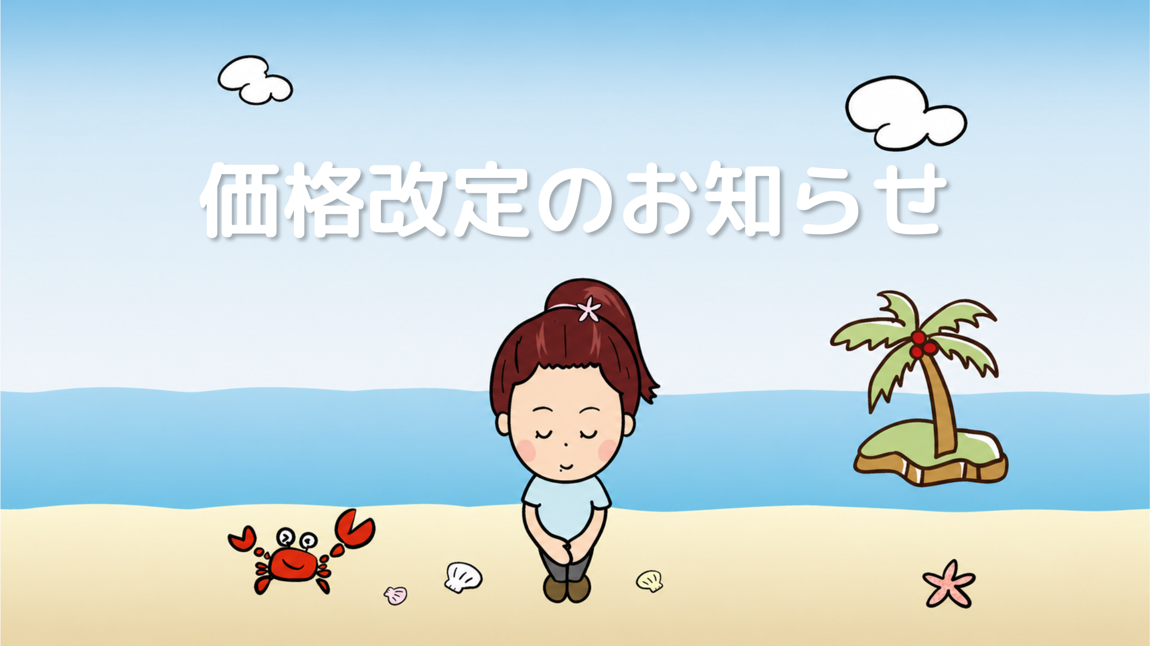 価格改定のお知らせ
