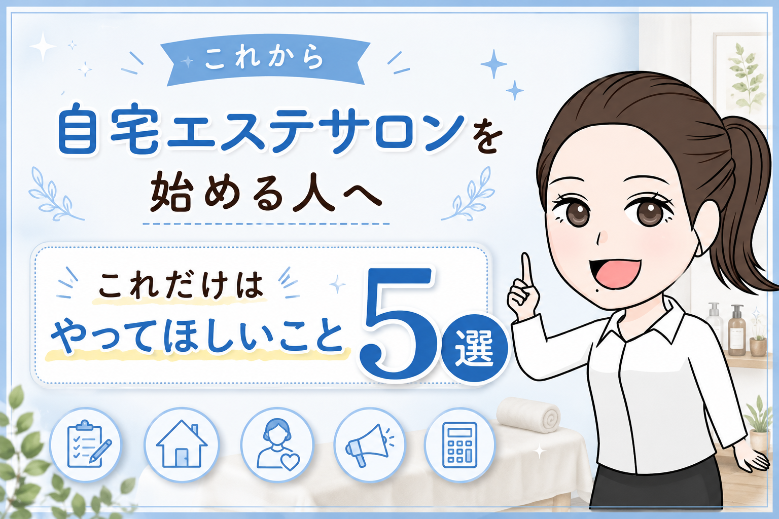 これから自宅エステサロンを始める人へ これだけはやってほしいこと5選 