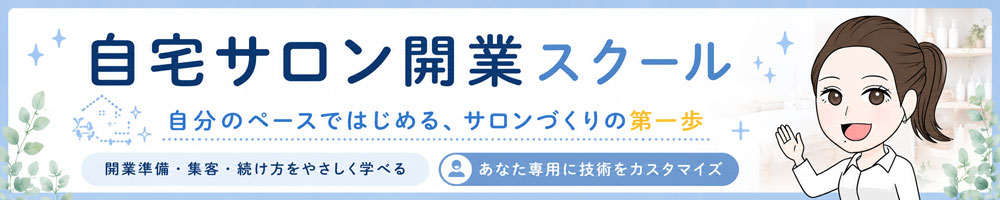 ポエラヴァ自宅サロン開業スクール