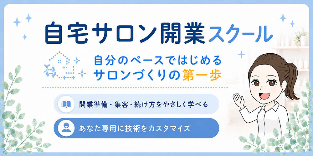 ポエラヴァ自宅サロン開業スクール